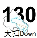 大扫Down