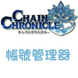 CHAIN CHRONICLE 帐号管理器 ★ROOT★