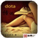 dota传说