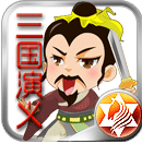 三国演义V2.2