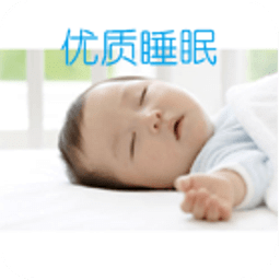 优质睡眠秘笈