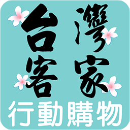 爱逛街台湾客家-美食、伴手礼