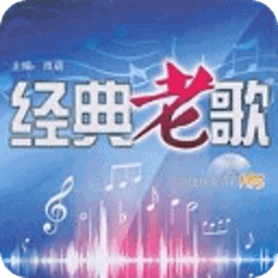 中国流行经典歌曲
