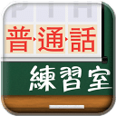 普通话学习教程