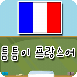 프랑스어 틈틈이 매시간학습 (뇌깨움학습)