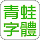 小青蛙字体 for Samsung Galaxy