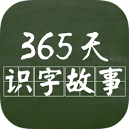 365天识字故事