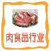 中国肉食品行业门户