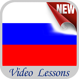 学习俄语 - 视频