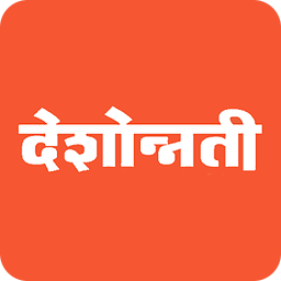 Deshonnati Marathi Newspaper