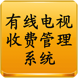 有线电视收费管理系统