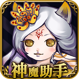 神魔助手(攻略、图鉴、征战友) for 神魔之塔