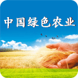 中国绿色农业