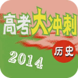 2014高考倒计时历史冲刺复习