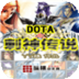 DOTA之刺神传说