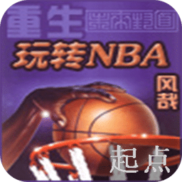 重生之玩转NBA