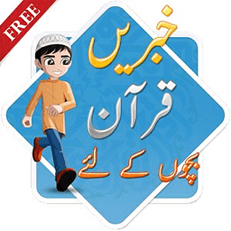 Quran Stories for Kids Urdu