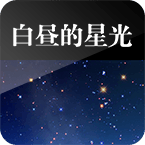 白昼的星光