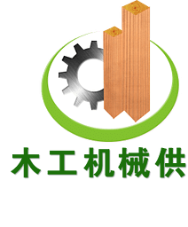 木工机械供应