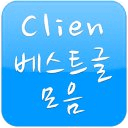 클리앙 베스트글 모음(ClienBest)