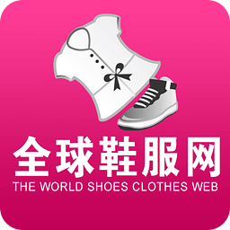 全球鞋服网