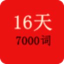 16天攻克7000单词