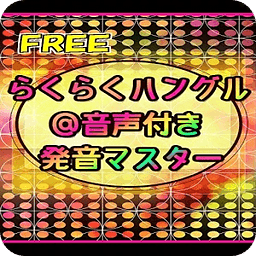 らくらくハングル＠音声付き発音マスターFREE