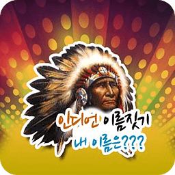 타이탄식,신화식, 인디언식등 각종 이름짓기 당신은?