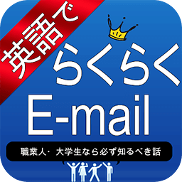 英语でらくらくE-mail