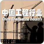 中国工程行业APP