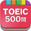 无料500问★TOEIC问题集