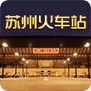 苏州火车站V3.1.0