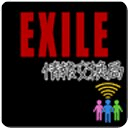 EXILE 情报交换局