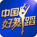 中国好舞蹈介绍