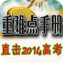 年高考重难考点系列解析2014