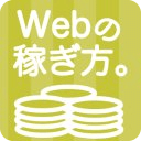 Webの稼ぎ方