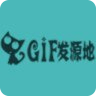 GIF发源地