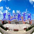 黑龙江教育网