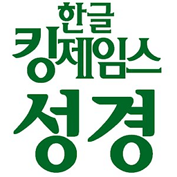 한글킹제임스성경