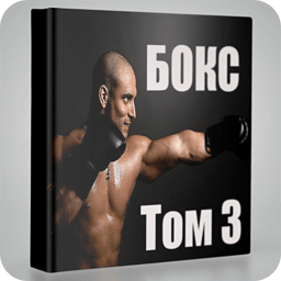 Обучения боксу Том 3