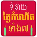 Khmer 7 Birthdays Horoscope
