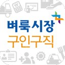 벼룩시장 구인구직 – 구인구직의 확률을 높인다