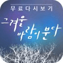 그겨울바람이분다 무료다시보기-SBS수목드라마 실시간감상