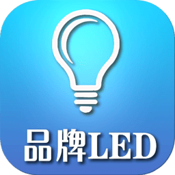 品牌LED