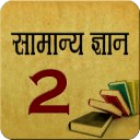 general knowledge GK - hindi 2