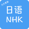 日语NHK