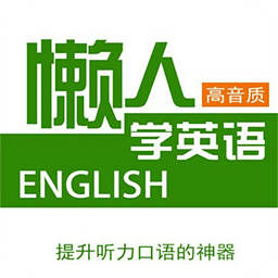 懒人学英语神器