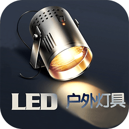 LED户外灯具