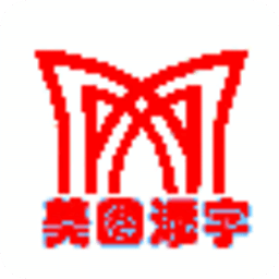 美图添字