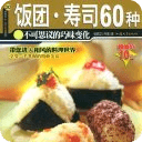 饭团&middot;寿司60种